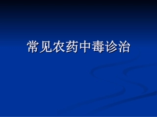 常见农药中毒诊治