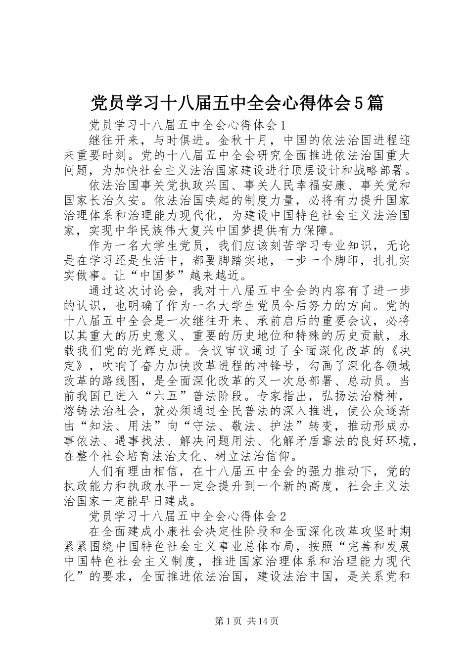 党员学习十八届五中全会心得体会5篇_第1页