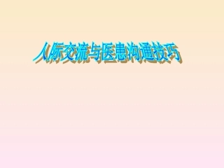 人际交流与医患沟通技巧
