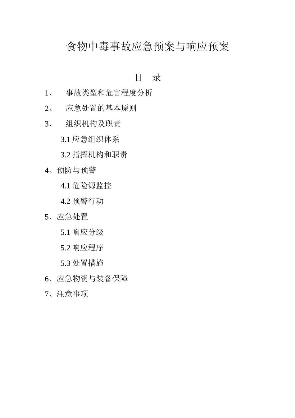 食物中毒应急措施_第1页