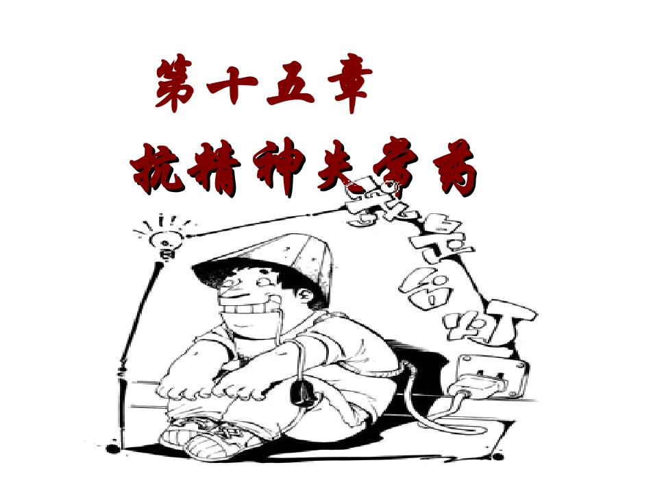 好-抗精神病失常药_第1页