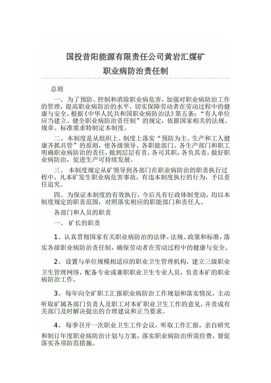 煤矿职业病防治责任制_第1页