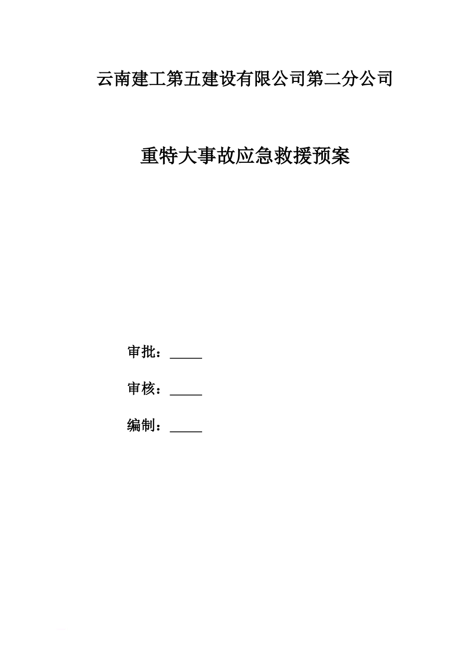 五0二应急救援预案_第1页