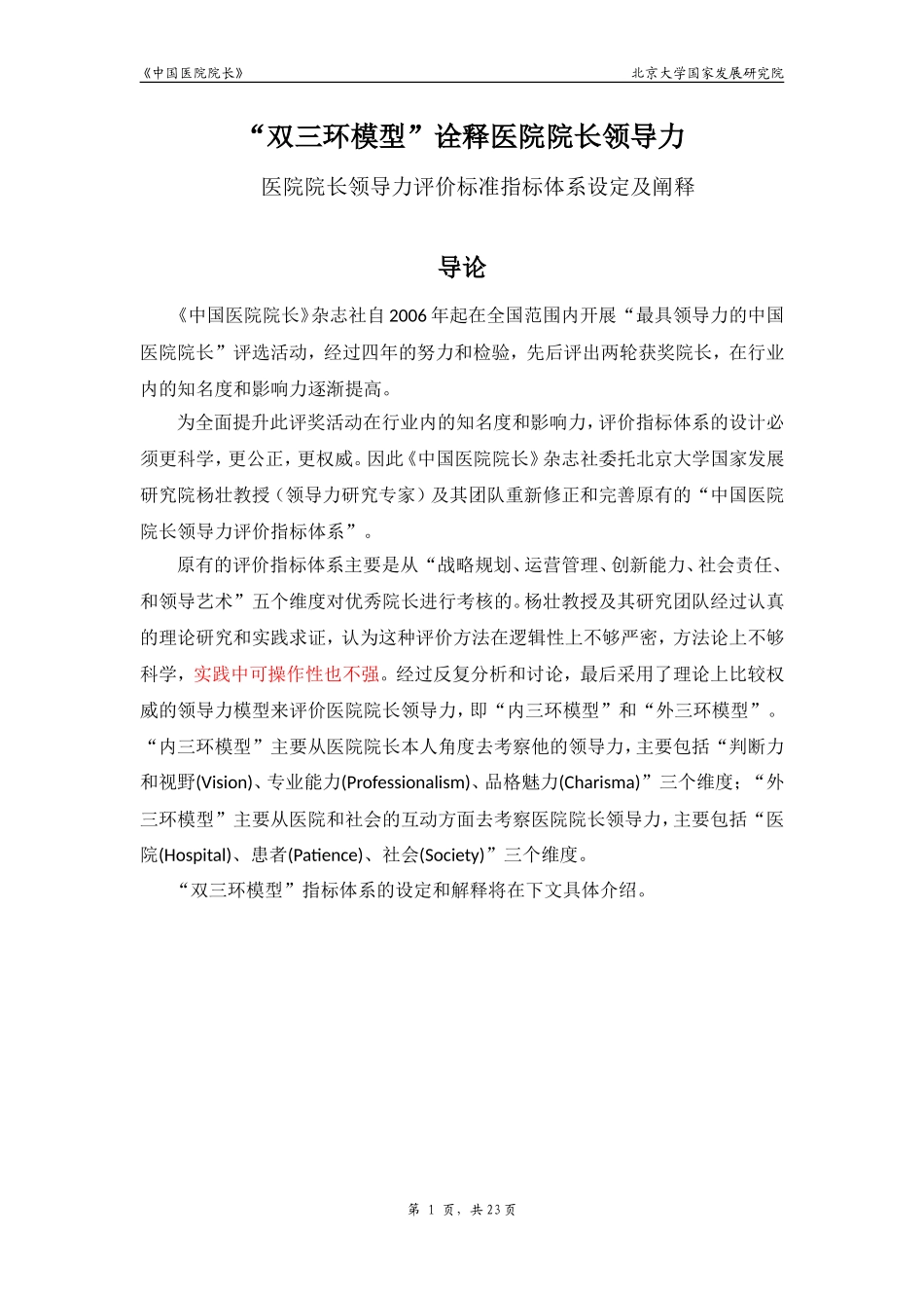 “双三环模型”诠释医院院长领导力_第1页