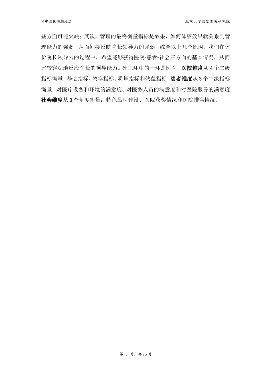 “双三环模型”诠释医院院长领导力_第3页