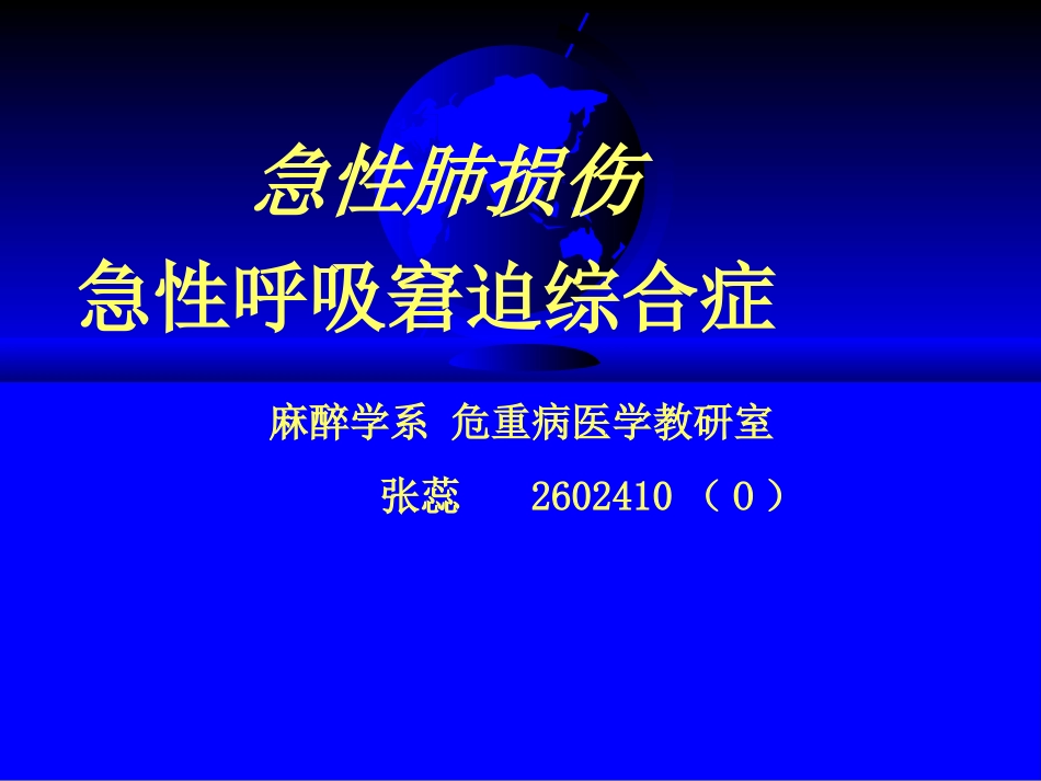 急性肺损伤、急性呼吸窘迫综合症_第1页