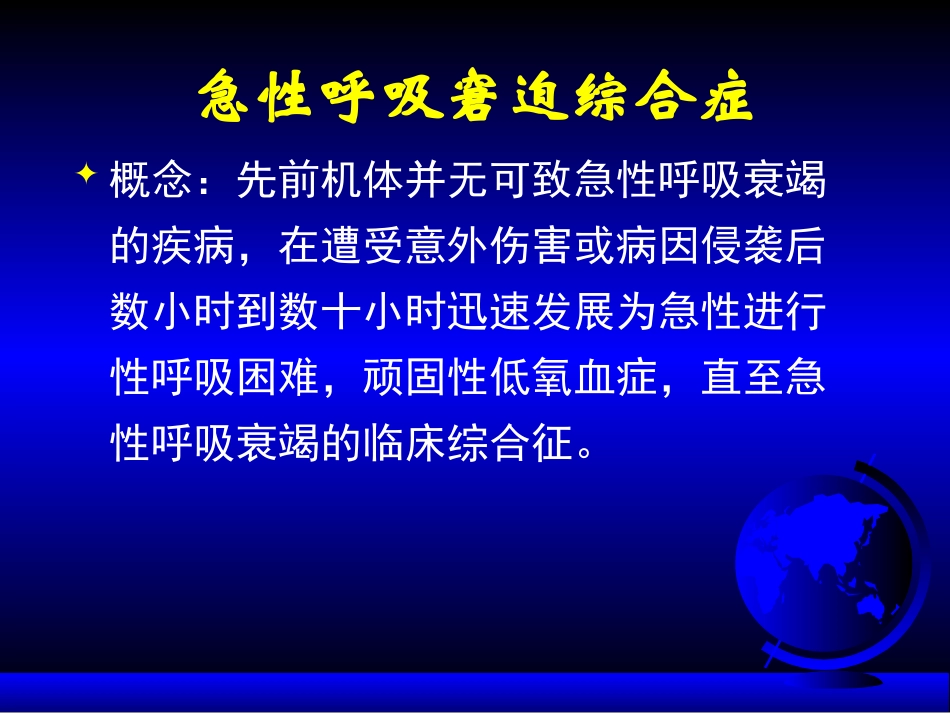 急性肺损伤、急性呼吸窘迫综合症_第3页