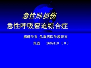 急性肺损伤、急性呼吸窘迫综合症