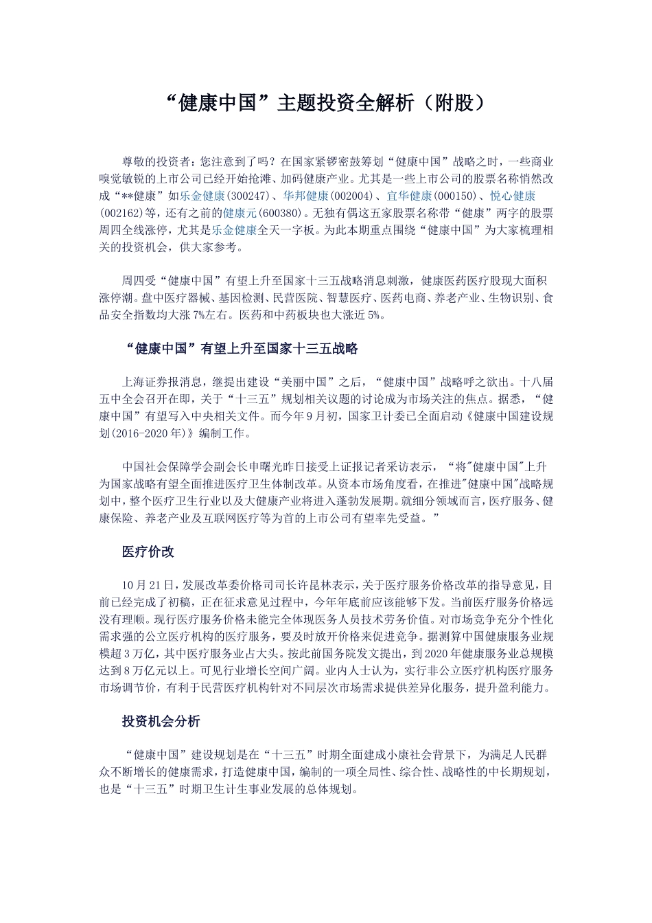 健康中国概念股_第1页