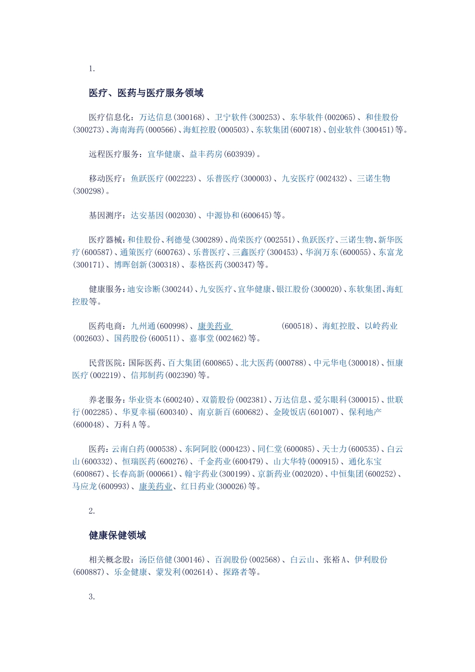 健康中国概念股_第3页