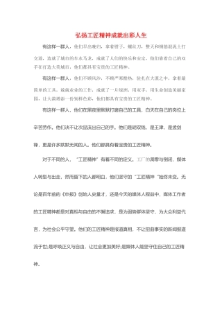 弘扬工匠精神成就出彩人生