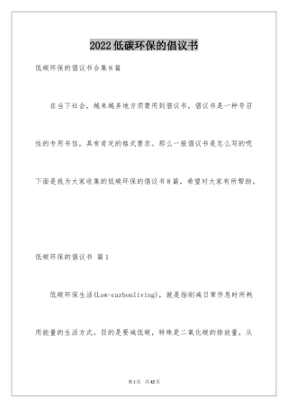 2024低碳环保的倡议书_27