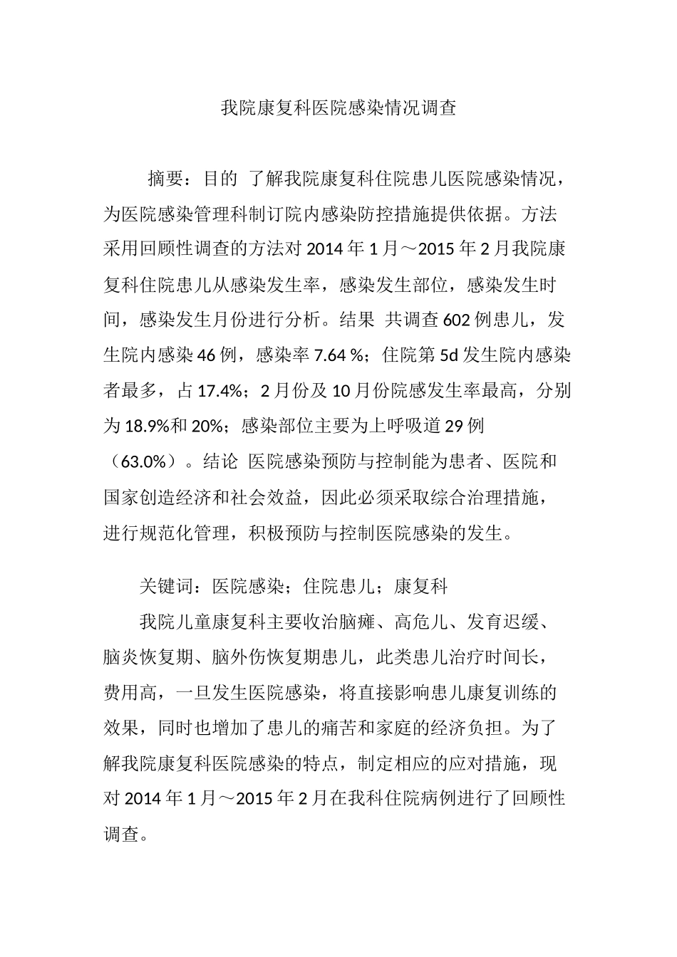 我院康复科医院感染情况调查_第1页