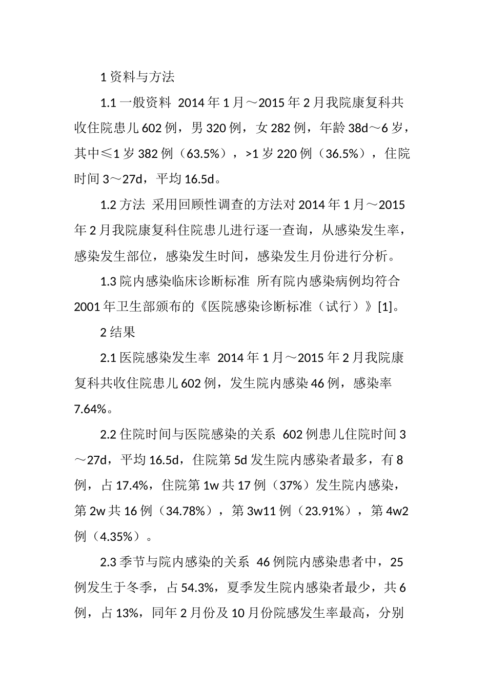 我院康复科医院感染情况调查_第2页