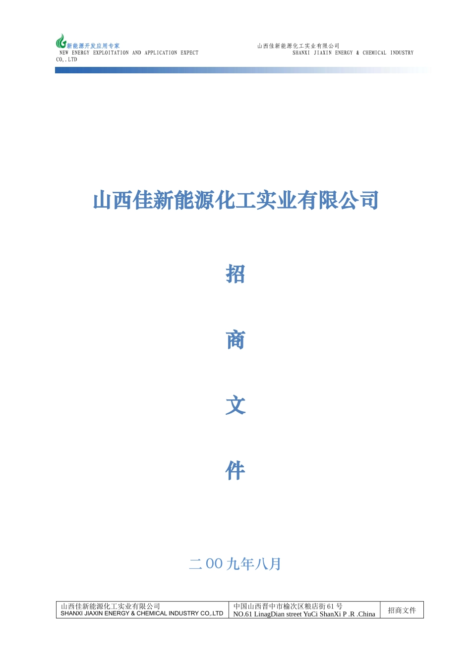 山西佳新能源化工实业有限公司_第1页