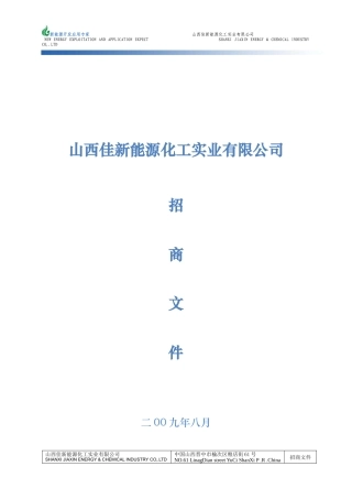 山西佳新能源化工实业有限公司