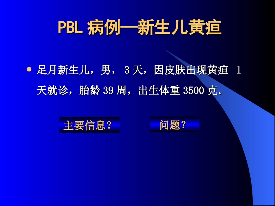 PBL病例-新生儿黄疸_第1页