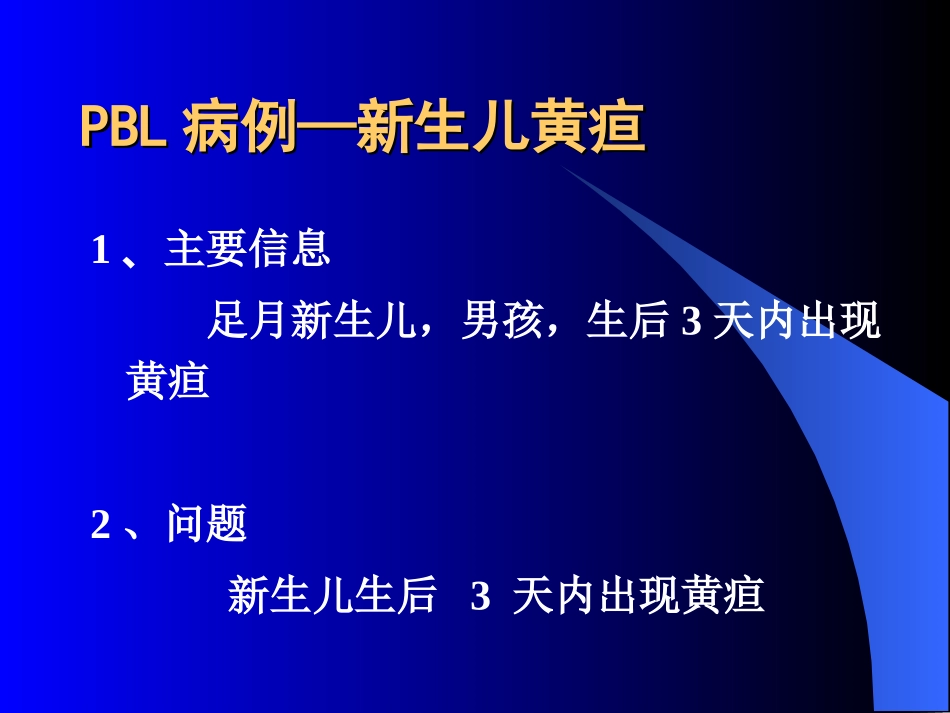 PBL病例-新生儿黄疸_第2页