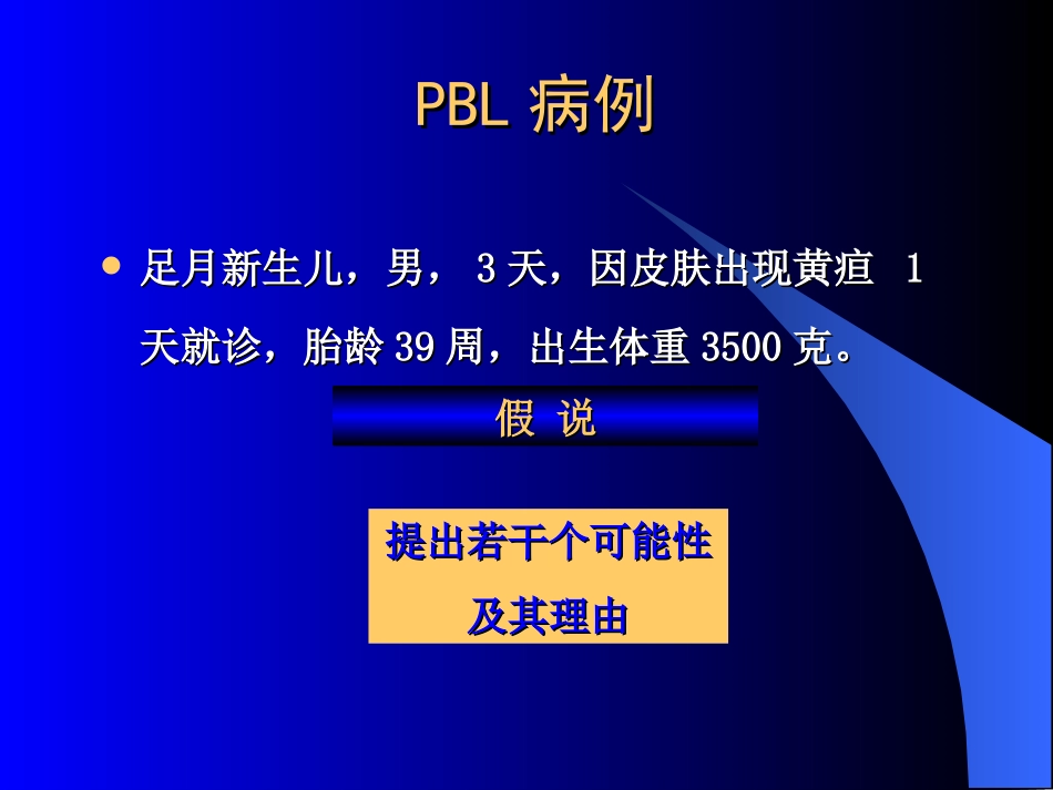 PBL病例-新生儿黄疸_第3页
