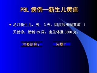 PBL病例-新生儿黄疸