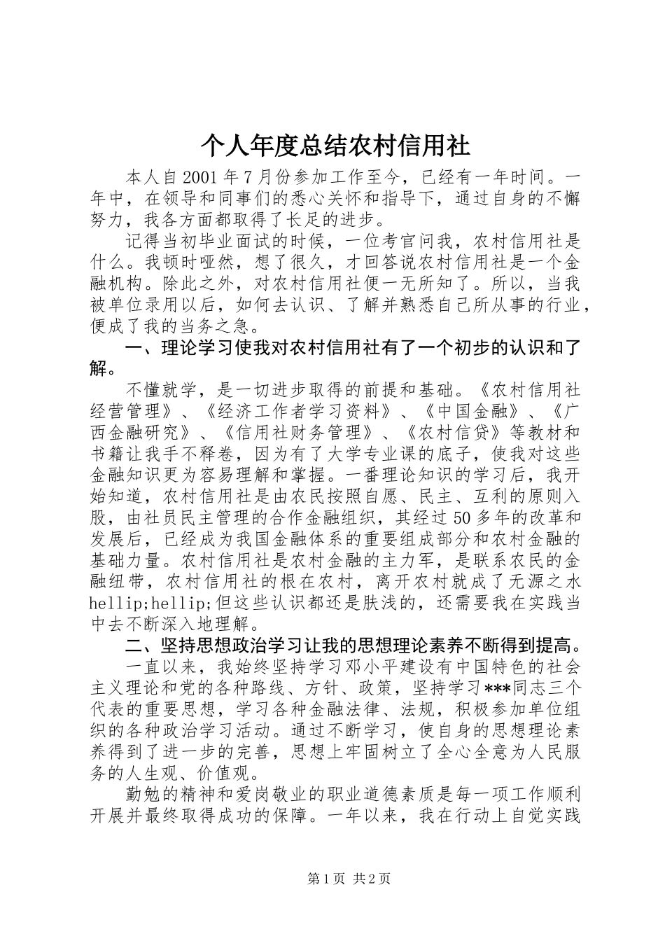 个人年度总结农村信用社_第1页