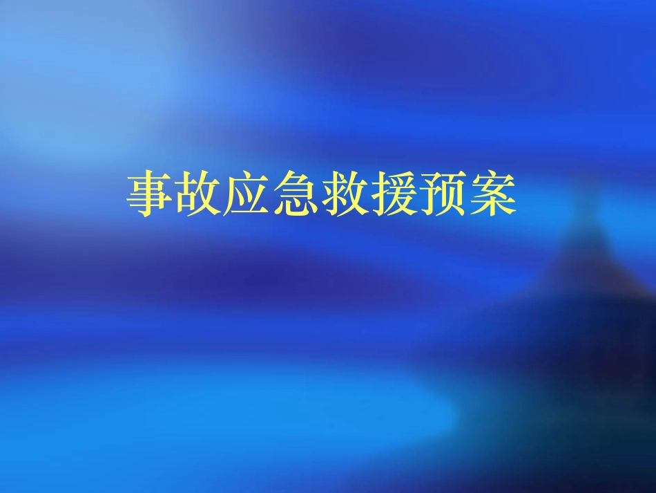 事故应急救援预案2016-7-10_第2页