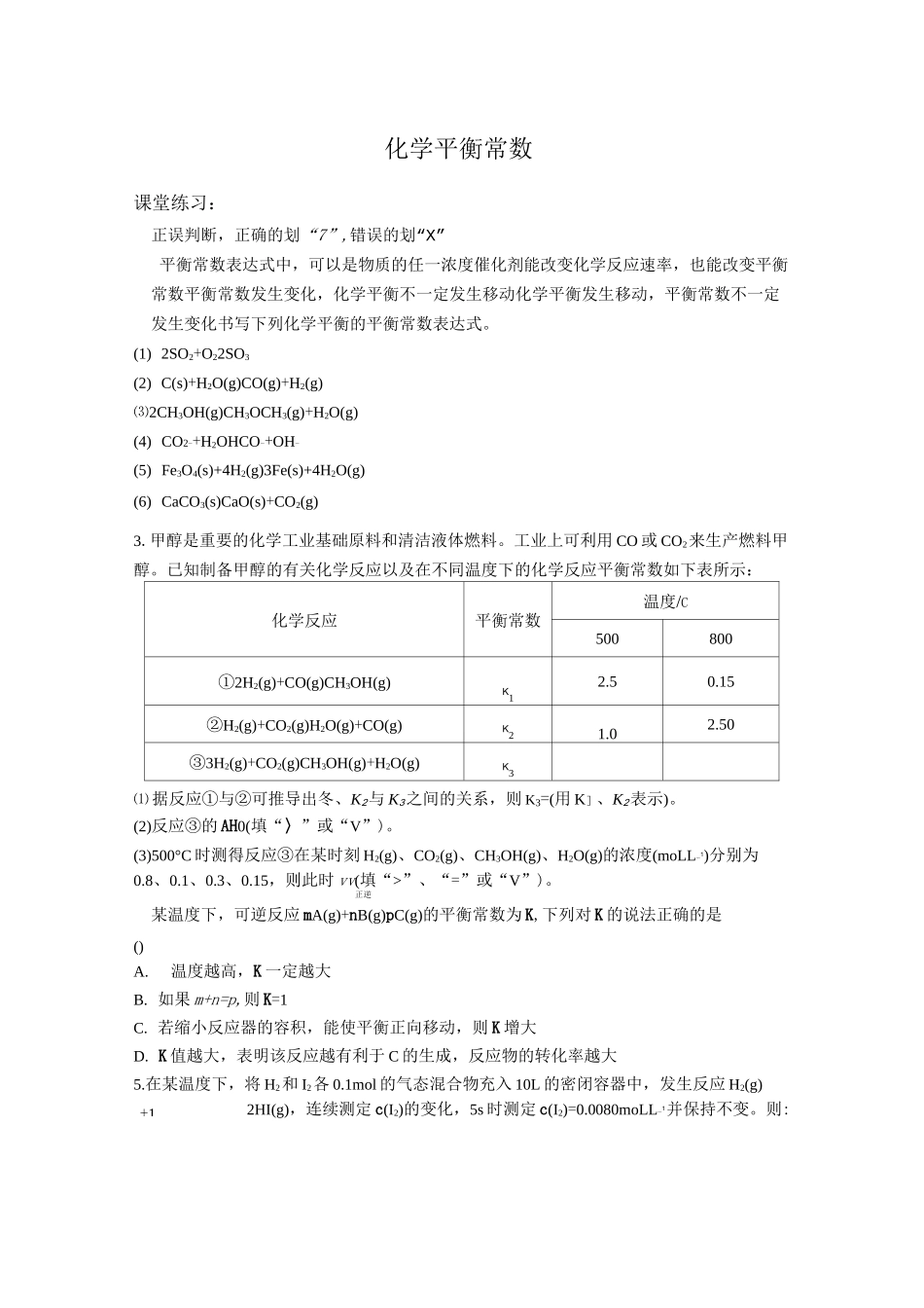 平衡常数习题_第1页