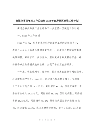 街道办事处年度工作总结和2022年宜居社区建设工作计划