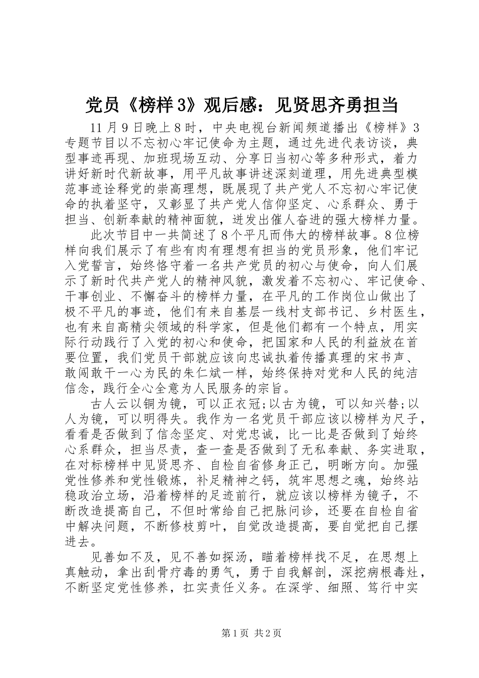 党员《榜样3》观后感：见贤思齐勇担当_第1页