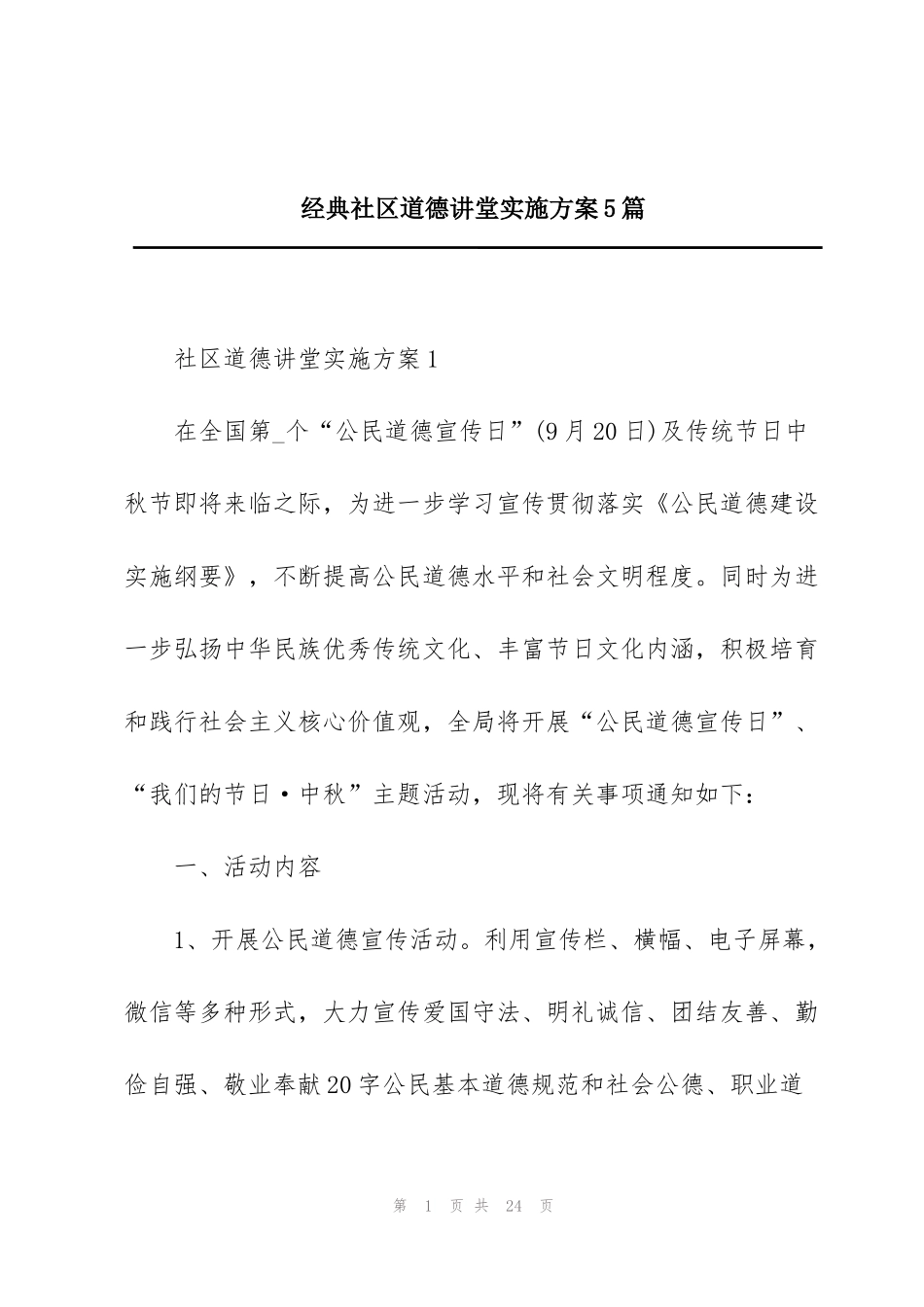 经典社区道德讲堂实施方案5篇_第1页