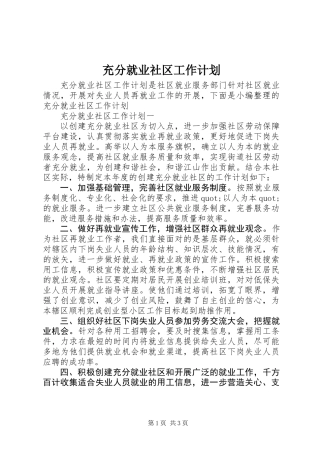 充分就业社区工作计划