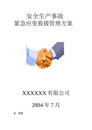 安全生产事故紧急应变救援管理方案