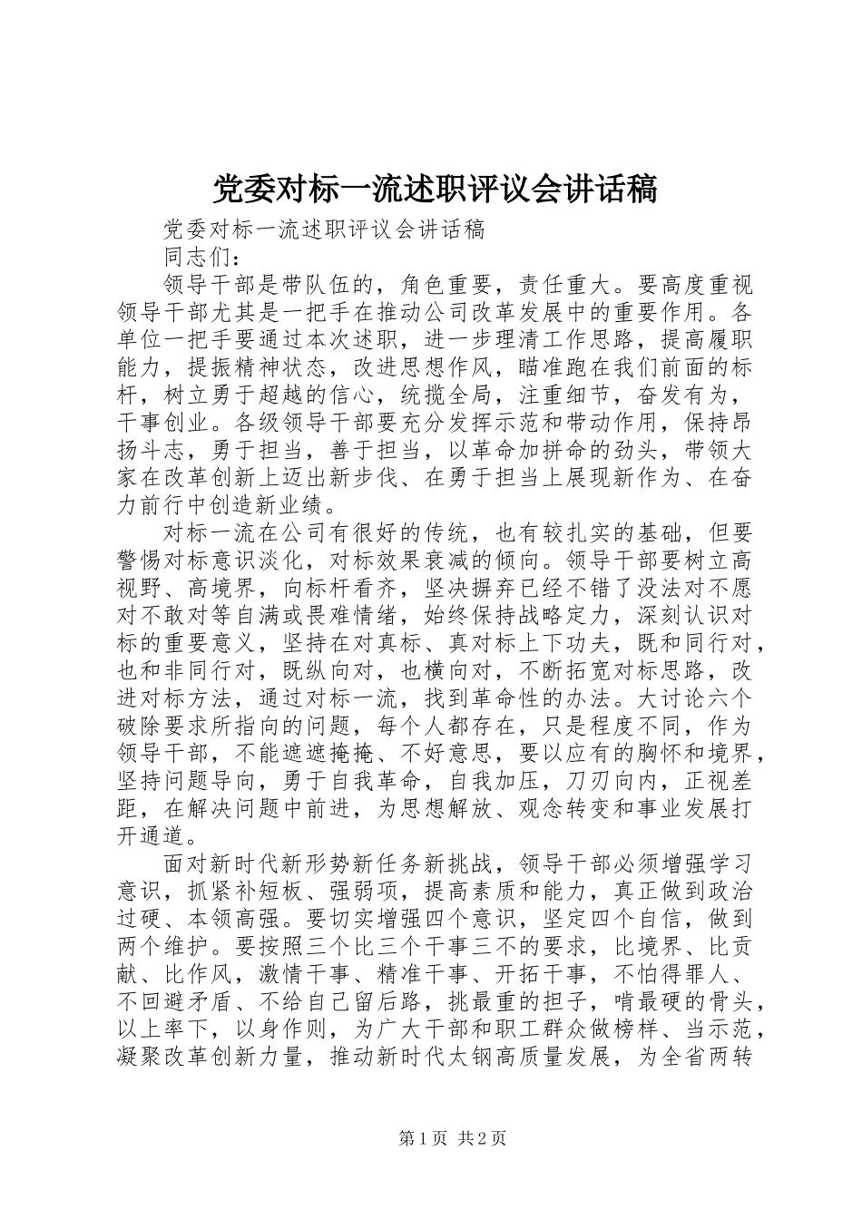 党委对标一流述职评议会讲话稿_第1页