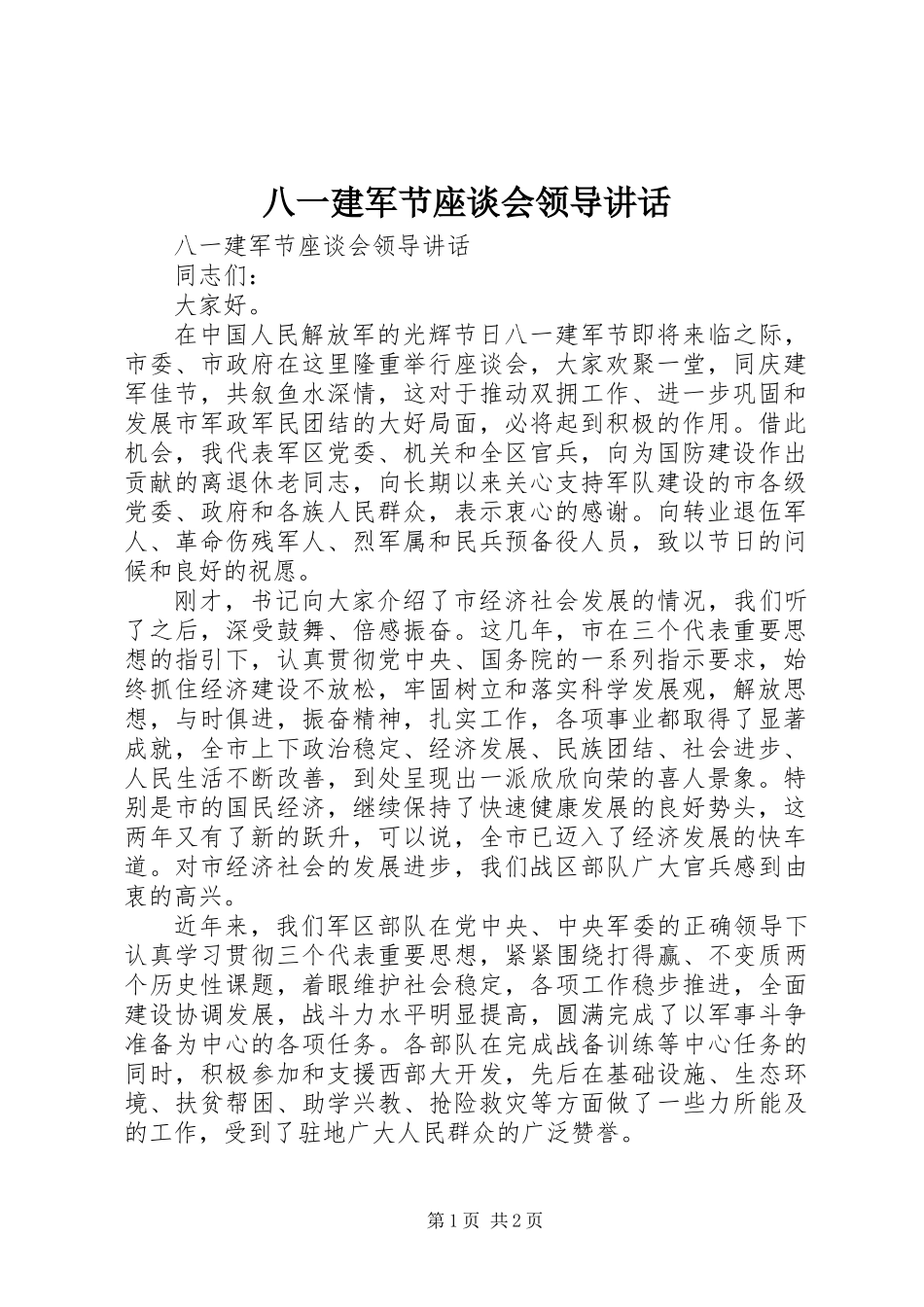 八一建军节座谈会领导讲话_第1页