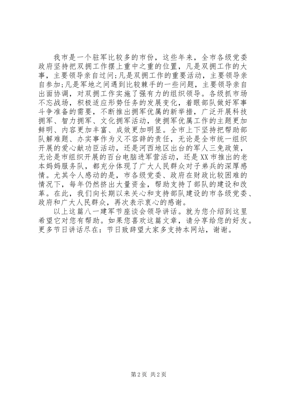 八一建军节座谈会领导讲话_第2页