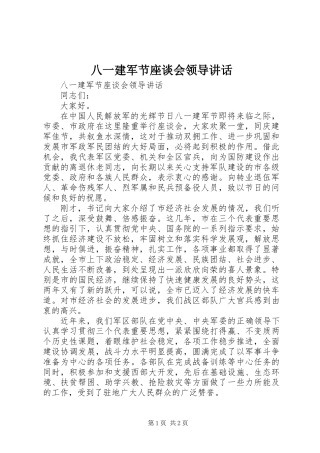八一建军节座谈会领导讲话