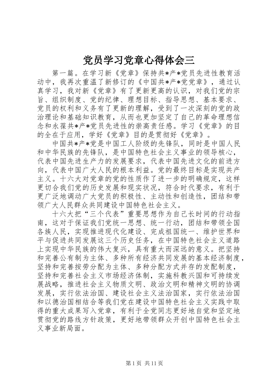 党员学习党章心得体会三_第1页