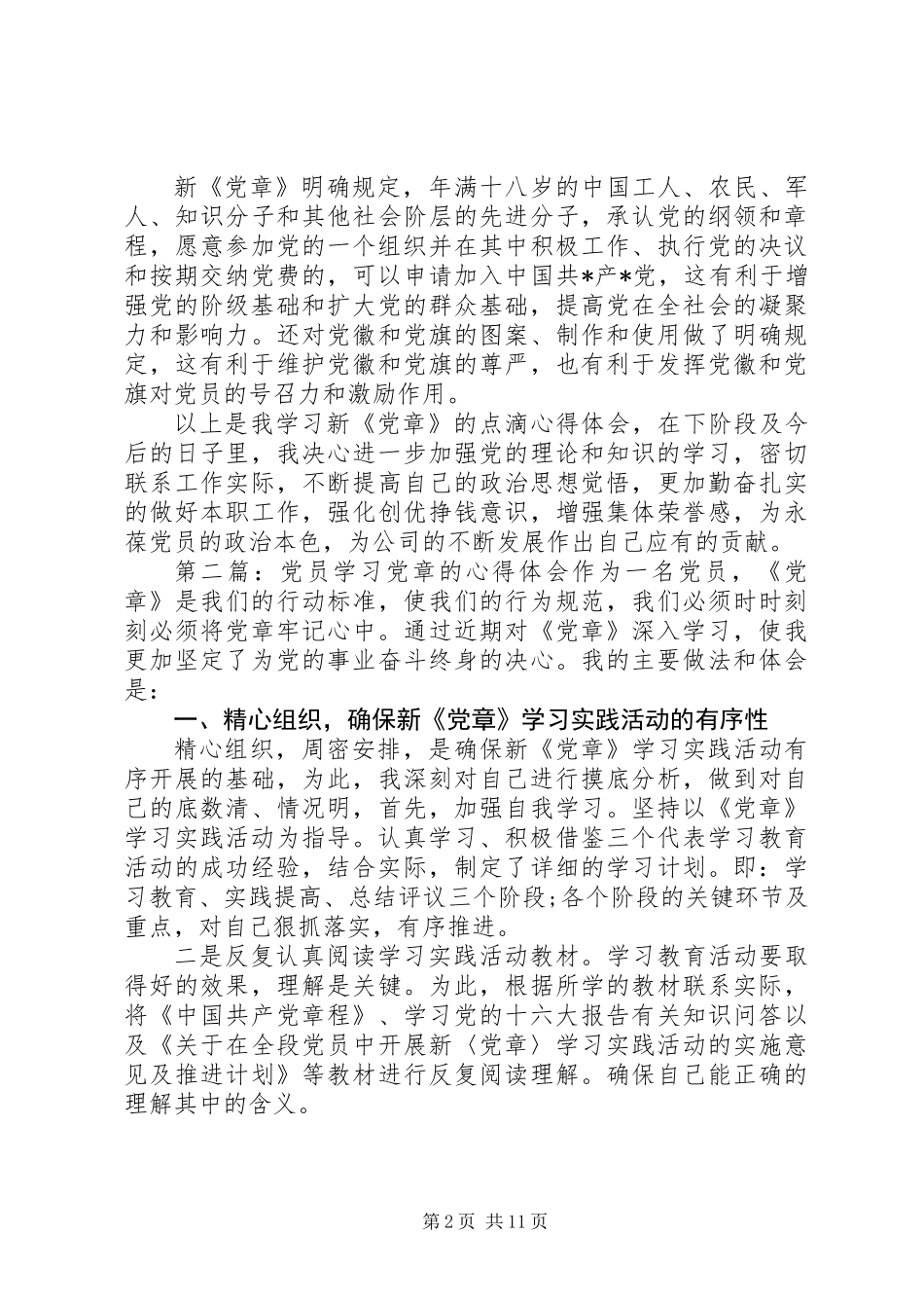 党员学习党章心得体会三_第2页