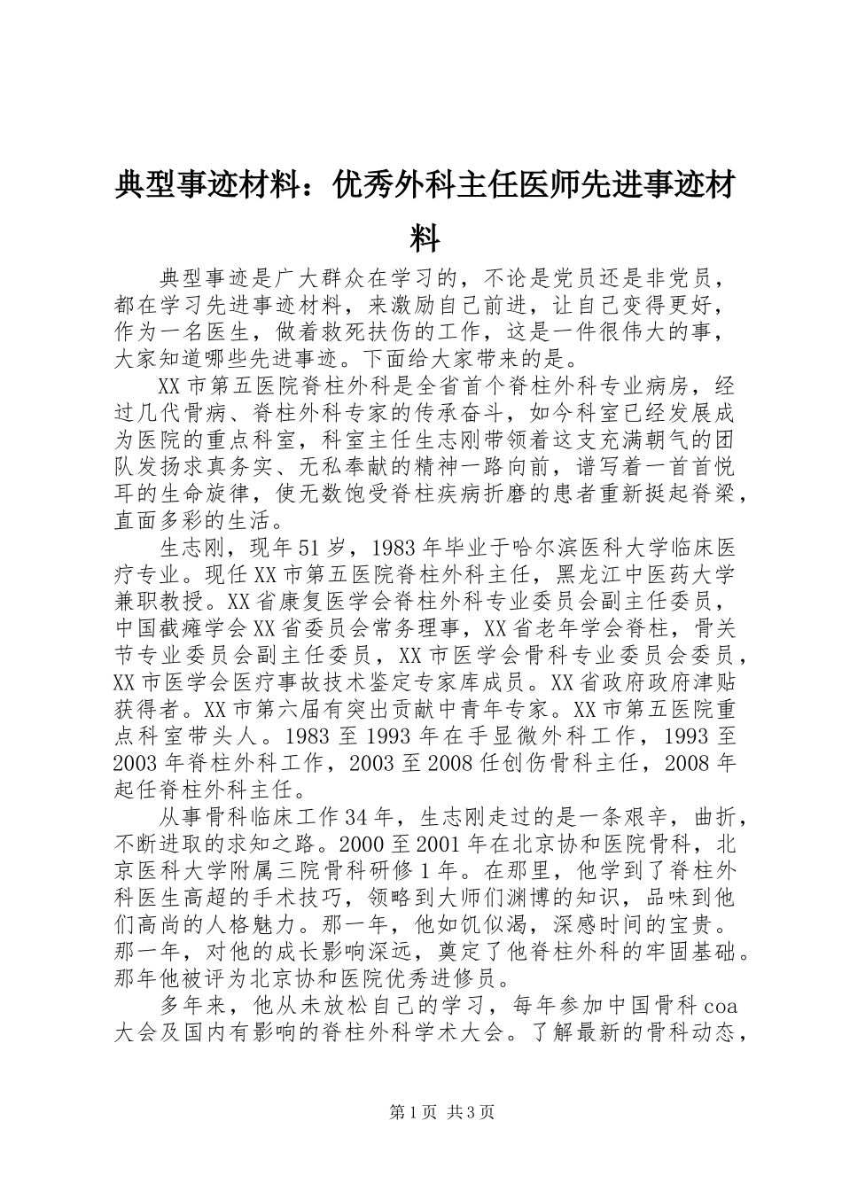 典型事迹材料：优秀外科主任医师先进事迹材料_第1页