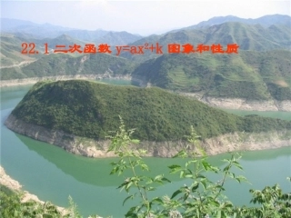 二次函数y=ax2+k图象和性质