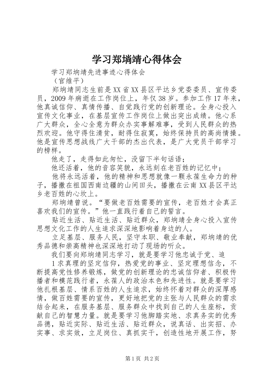 学习郑埫靖心得体会 _第1页