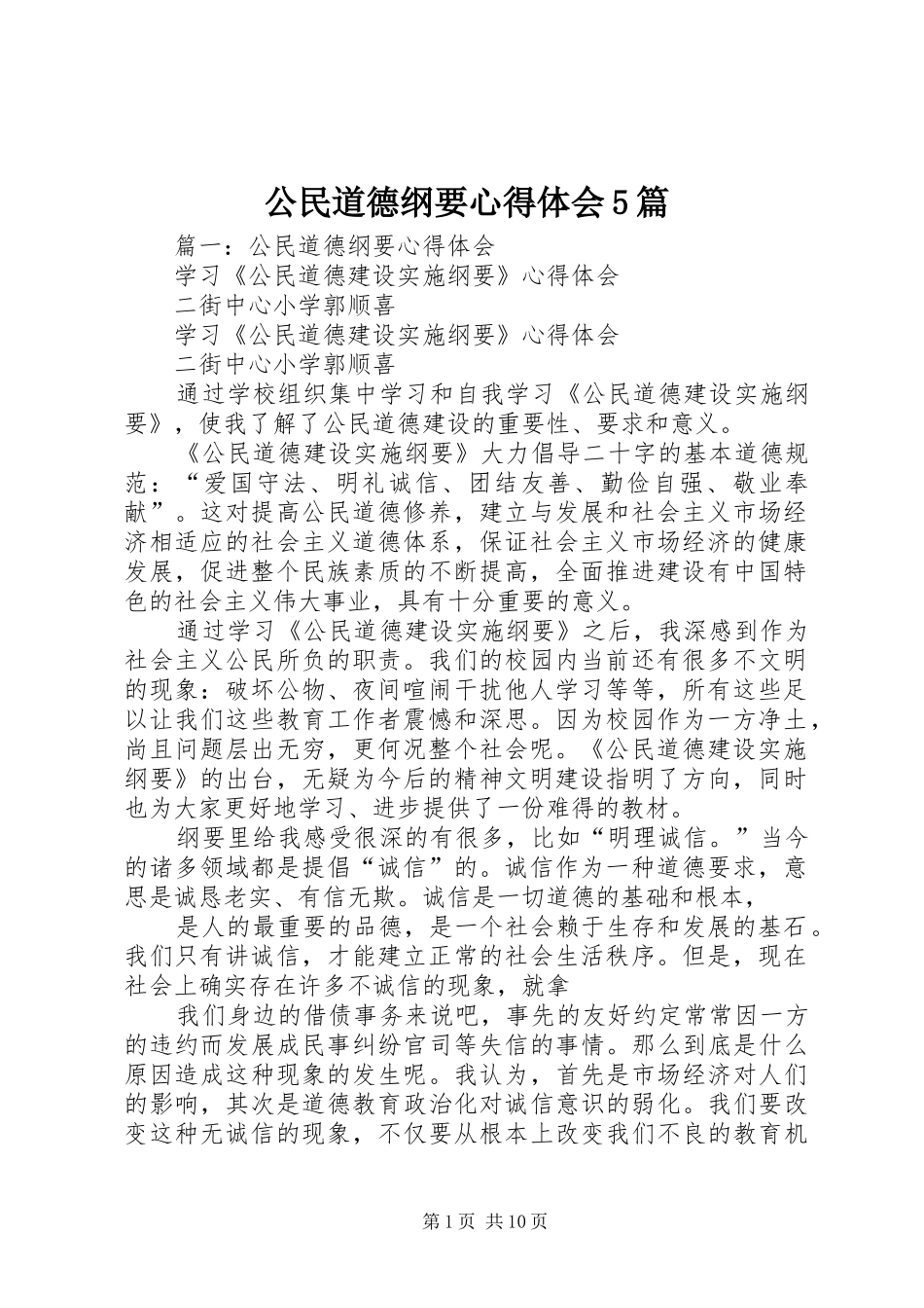 公民道德纲要心得体会5篇_第1页