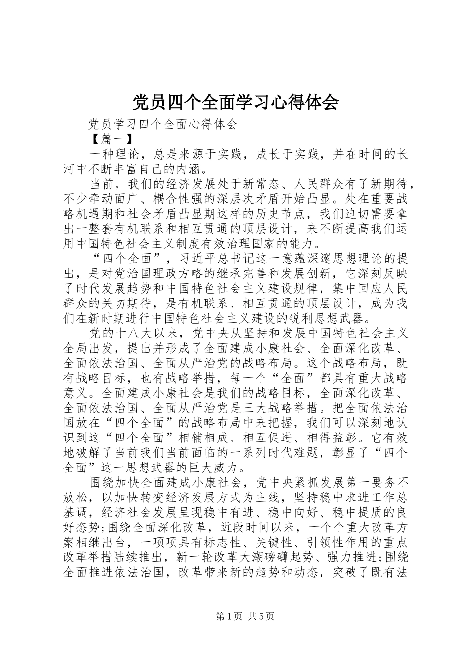 党员四个全面学习心得体会 _第1页