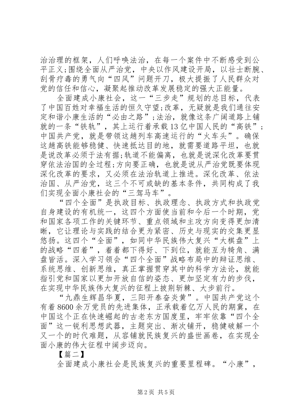 党员四个全面学习心得体会 _第2页