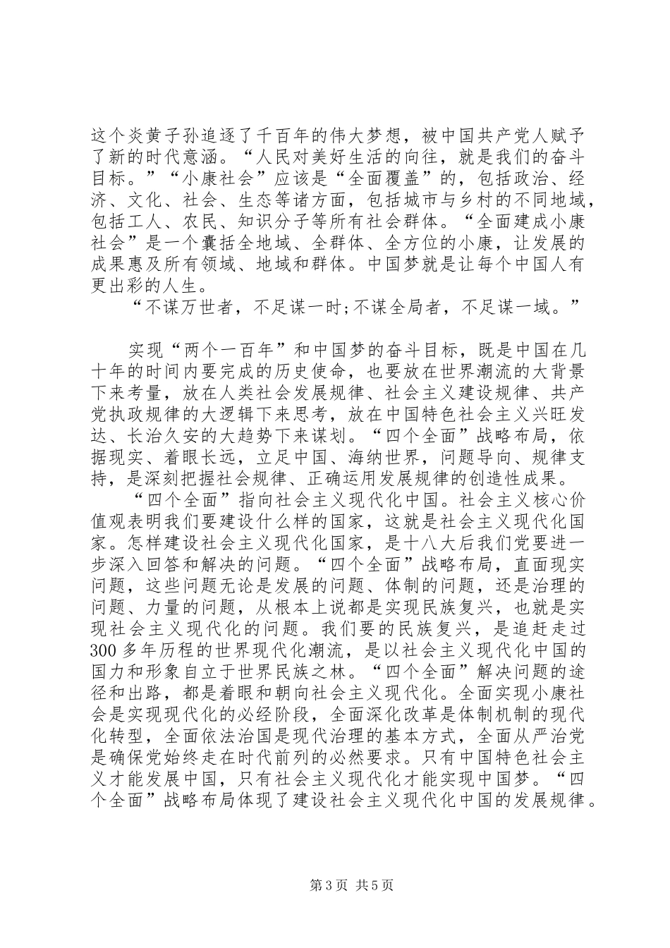 党员四个全面学习心得体会 _第3页