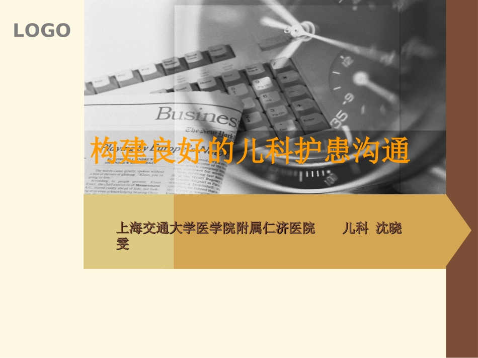 构建良好的儿科护患沟通._第1页