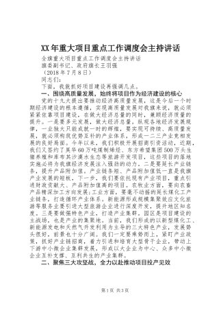 XX年重大项目重点工作调度会主持讲话