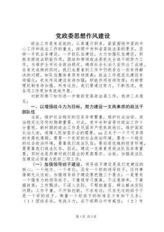 党政委思想作风建设