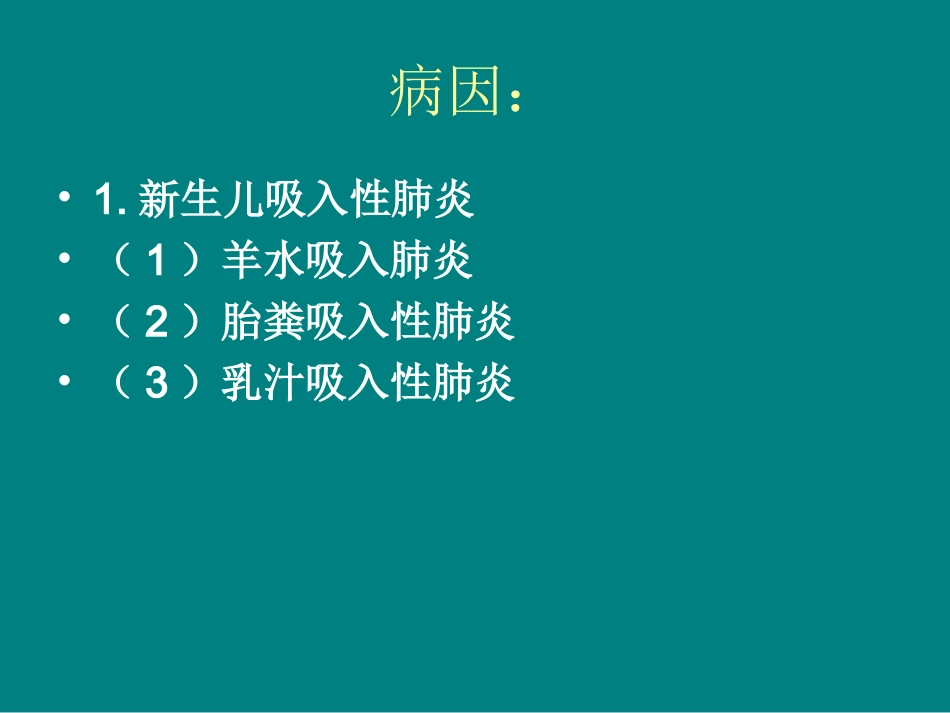 教学查房之三新生儿肺炎_第3页