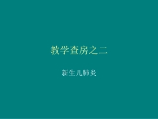 教学查房之三新生儿肺炎